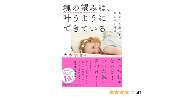 魂の望みは 叶うようにできている あなたの願い事が叶わない理由 ゆきの 大木 本 通販 Amazon