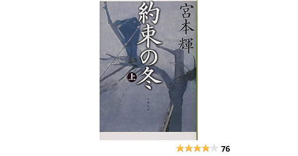 約束の冬 上 文春文庫 宮本 輝 本 通販 Amazon 約束の冬 上 文春文庫 宮本 輝 本 通販 Amazon