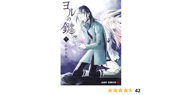 ヨルの鍵 1 ジャンプコミックス 高村 真耶 本 通販 Amazon