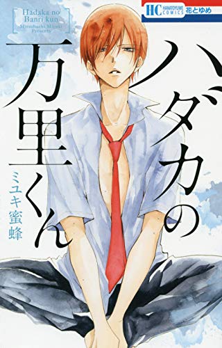 ハダカの万里くん (花とゆめCOMICS)