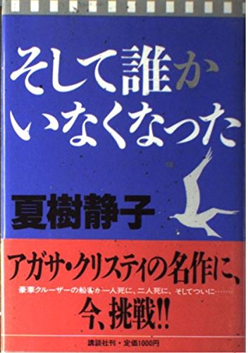 そして誰かいなくなった