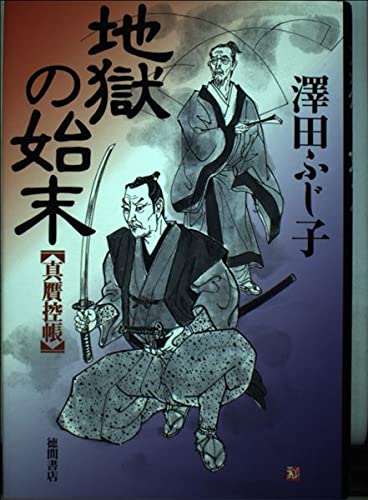 澤田ふじ子:地獄の始末: 真贋控帳