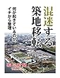 混迷する築地移転　何が起きているのか、イチから整理 (朝日新聞デジタルSELECT)