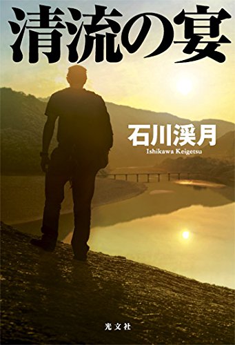 石川渓月:清流の宴