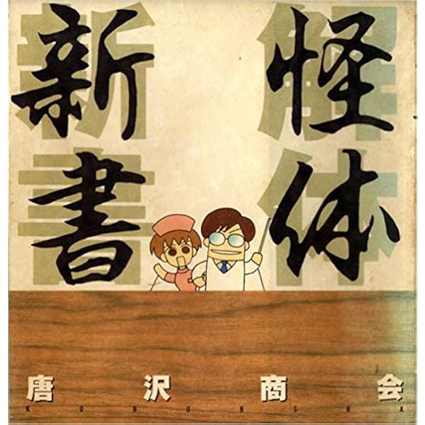 唐沢商会 / 唐沢なをき / 唐沢俊一 13冊セット 唐沢商会 / 唐沢なをき / 唐沢俊一 13冊セット - メルカリ