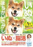 毎日脳活スペシャル　いぬのまちがいさがし　柴犬多めの巻　ワン！ミニット１分見るだけ！記憶脳瞬間強化