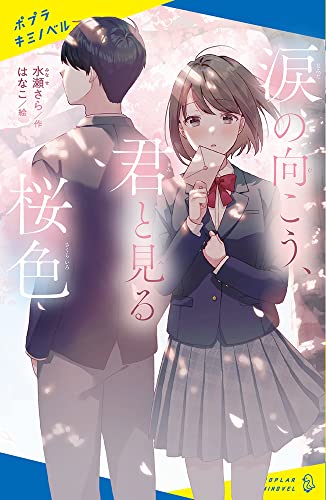 水瀬さら:([み]05-01)涙の向こう、君と見る桜色 (ポプラキミノベル み 5-1)