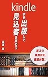 kindle本を出版して見込み客を集めろ: 第3の集客法