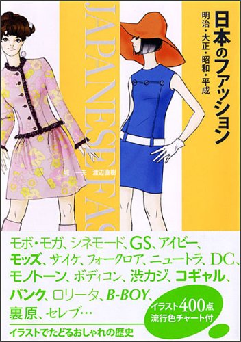 日本のファッション 明治・大正・昭和・平成