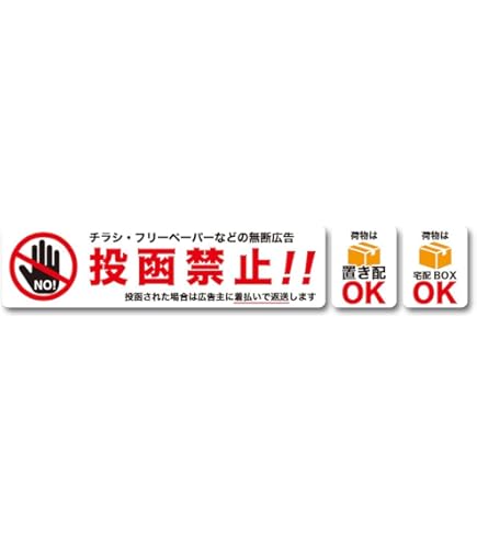 同梱禁止でお願いします Amazon.co.jp: 投函禁止 シール 置き配 宅配BOX お断り ステッカー