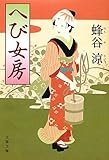 へび女房