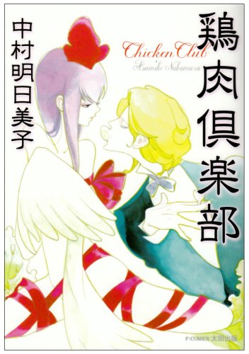 『鶏肉倶楽部』
