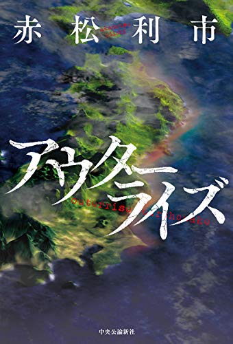 赤松利市:アウターライズ (単行本)