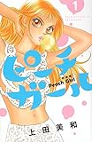 ピーチガール 新装版(1) (講談社コミックス別冊フレンド)