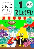 うんこドリル 文しょうだい 小学1年生 (小学生 算数 文章題 小1)