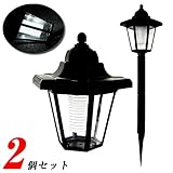 LUCINA レトロ風 ソーラー ガーデンライト 2個セット 暗くなると自動で明かりが灯る！