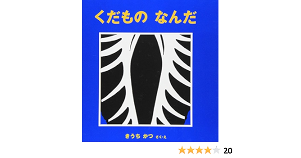 くだもの なんだ 幼児絵本シリーズ きうち かつ きうち かつ 本 通販 Amazon