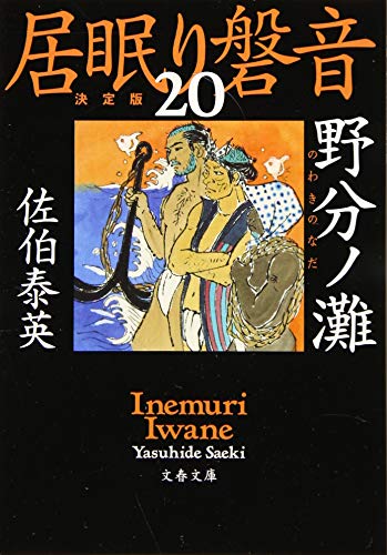 佐伯泰英:野分ノ灘 居眠り磐音(二十)決定版 (文春文庫 さ 63-120 居眠り磐音 決定版 20)