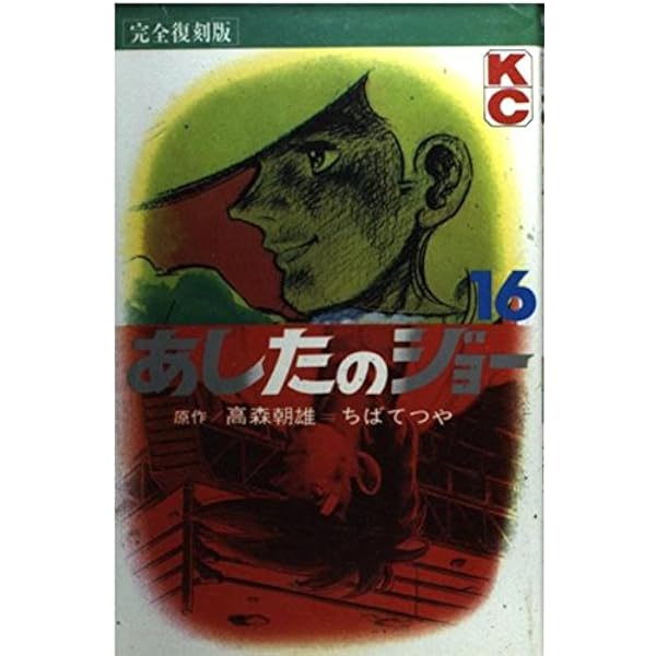 あしたのジョー 16 ちばてつや全集 (ホーム社書籍扱コミックス) | ちば