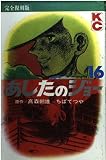 あしたのジョー 16 完全復刻版 (KCデラックス)