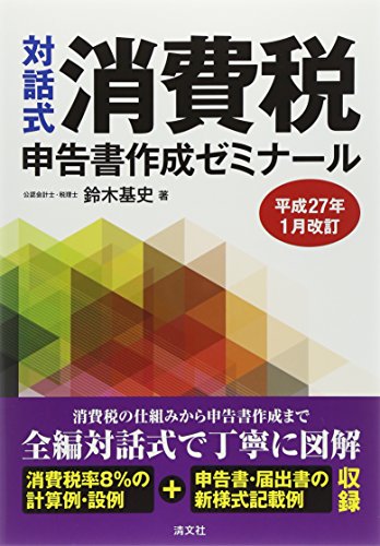 対話式 消費税申告書作成ゼミナール〈平成27年1月改訂〉