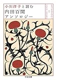 小川洋子と読む 内田百閒アンソロジー