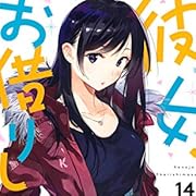 彼女、お借りします(14) (講談社コミックス) 彼女、お借りします(14) (講談社コミックス)