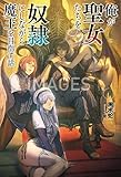 俺が聖女たちを奴隷にしながら魔王を目指す話 (オルギスノベル)