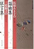 馬場あき子の謡曲集 / 三枝和子の狂言集 (集英社文庫―わたしの古典)