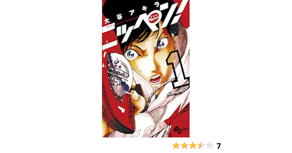 ニッペン １ 少年サンデーコミックス 大谷アキラ 少年マンガ Kindleストア Amazon