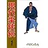 バロン吉元「現代柔侠伝（1）Kindle版」