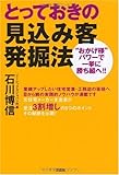 とっておきの見込み客発掘法 “おかげ様”パワーで一挙に勝ち組へ!!