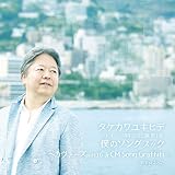 僕のソングブック カヴァーズ part16 & CMソング グラフティ -Spring 2017-