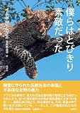 僕らはとびきり素敵だった