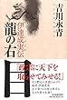 龍の右目―伊達成実伝