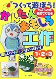 かんたんおもしろ工作1・2・3年生: つくって遊ぼう!ちょっとの時間でできる (まなぶっく)