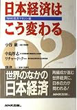 日本経済はこう変わる