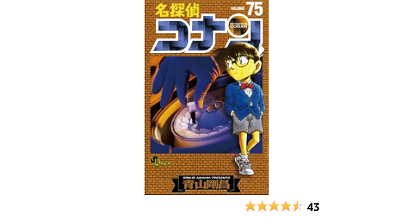 名探偵コナン ７５ 少年サンデーコミックス 青山剛昌 少年マンガ Kindleストア Amazon