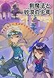剣魔法と砂漠の少年