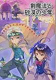 剣魔法と砂漠の少年