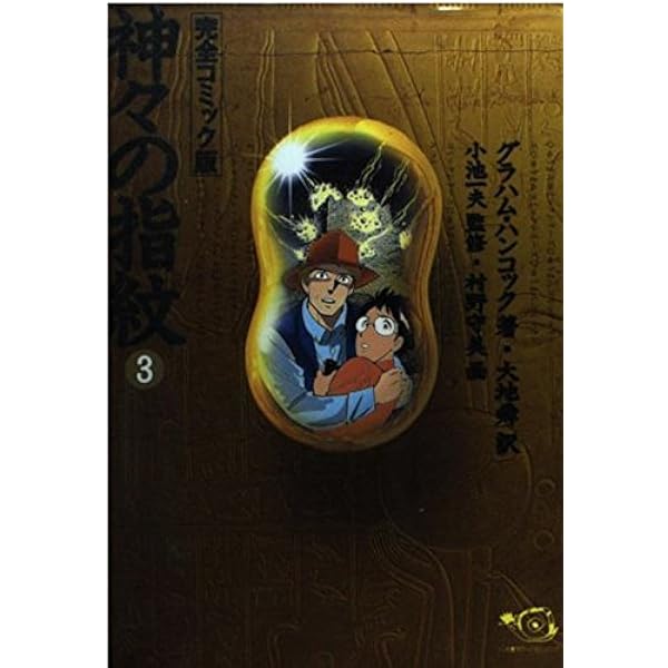神々の指紋 大津水 完全コミック版 神々の指紋 1 完全コミック版 (ひゅうまんコミックシリーズ