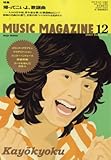 MUSIC MAGAZINE (ミュージックマガジン) 2007年 12月号 [雑誌]