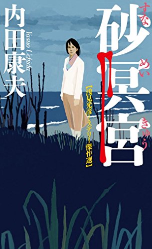 内田康夫:砂冥宮 (ジョイ・ノベルス)