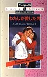 わたしが愛した男 (シルエット・ラブストリーム 1)