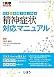 外来・病棟でよくみる精神症状 対応マニュアル 2018年 07 月号 [雑誌]: 月刊薬事 増刊