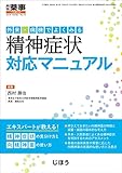 外来・病棟でよくみる精神症状 対応マニュアル 2018年 07 月号 [雑誌]: 月刊薬事 増刊