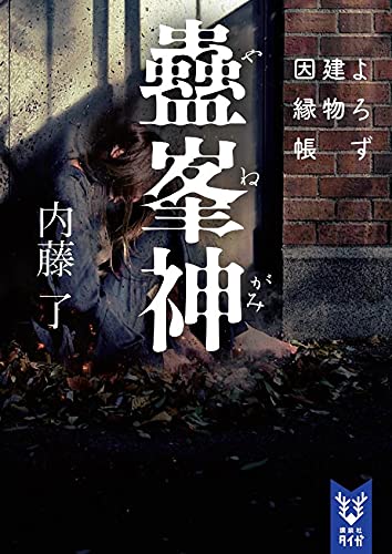 内藤了:蠱峯神 よろず建物因縁帳 (講談社タイガ)