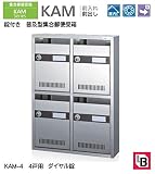 錠付き　普及型集合郵便受箱 コーワソニア　集合郵便受箱　KAM-4　前入れ前出し　ダイヤル錠　4戸用（2段2列）投入口223ｘ35