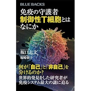 免疫の守護者　制御性Ｔ細胞とはなにか (ブルーバックス)の表紙