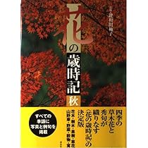 花の歳時記 春 | 鍵和田 ・子 |本 | 通販 | Amazon